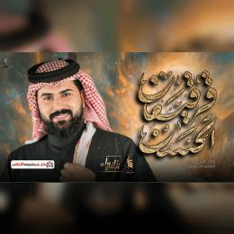 شيخ الكرم كله عز الشرف واصله والمنبت الزاكي image