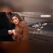 كلمات اغنية حتة من الجنة هايدي موسى Reviews | RateItAll