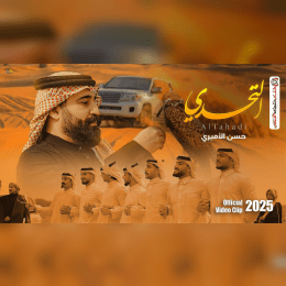 كلمات اغنية التحدي حسن الاميري image