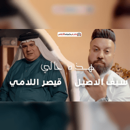 كلمات اغنية هذا حالي سيف الاصيل و قيصر اللامي image