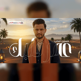 كلمات اغنية عمر قلبك حسين محب image