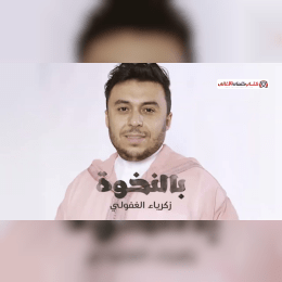 كلمات اغنية بالنخوة زكرياء الغفولي image