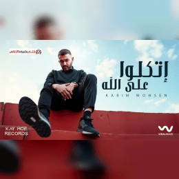 كفاياكوا دموع تمثيل معناش والله مناديل image