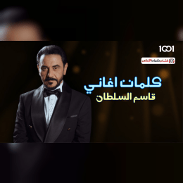 اللي حسبته حزام الي جاني الجرح من عنده image