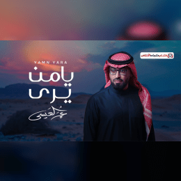 ما لي سوى فقري اليك وسيلة وبالافتقار اليك فقري ادفع image