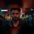 ويلي تفرض هيبتها فدوة اروح لنظرتها Reviews | RateItAll