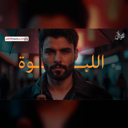 ويلي تفرض هيبتها فدوة اروح لنظرتها image