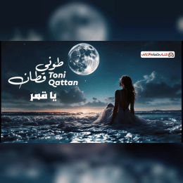 بدي ضمك بايديي وكل الناس شهود عليي image