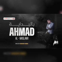 كلمات اغنية بالبداية احمد المصلاوي image