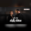 كلمات اغنية سهلة يالايام ابراهيم الامير Reviews | RateItAll
