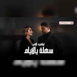 كلمات اغنية سهلة يالايام ابراهيم الامير image