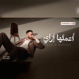 كلمات اغنية اعملها ازاي كريم محسن image