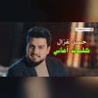 كلمات اغاني حسين غزال Reviews | RateItAll