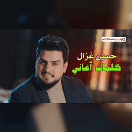 كلمات اغاني حسين غزال image