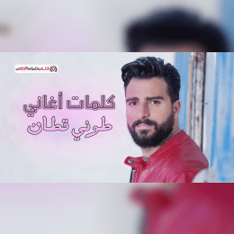 كلمات اغاني طوني قطان image