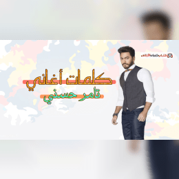 كلمات اغاني تامر حسني image