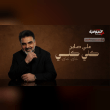 كلمات اغنية كلي علي صابر Reviews | RateItAll