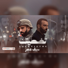 كلمات اغنية تخطيتك سيف عامر image