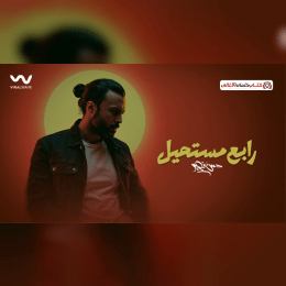 باين عليك انك راجعلي والندم شايفه في عينيك image