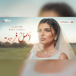 كلمات اغنية اجمل فرحة مهى فتوني image