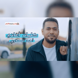 الحسرة الاجت بالروح من ايد اعز واحد image