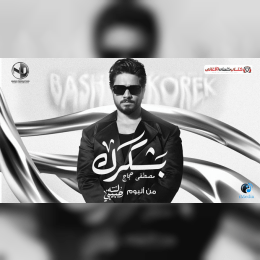 كلمات اغنية بشكرك مصطفى حجاج image