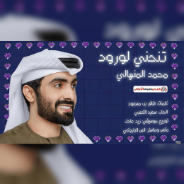 كل همسات المشاعر في نوالك شوفني وارحم ويرحم والدينك image