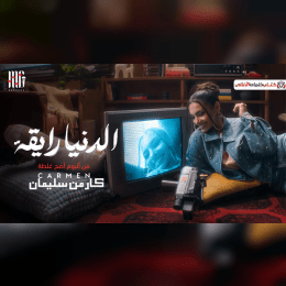 كلمات اغنية الدنيا رايقة كارمن سليمان image