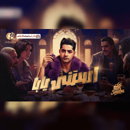 كلمات اغنية استنى يابا مصطفى عنبة image