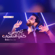 كلمات اغنية تتمشى كي الملوك معتز ابو الزوز Reviews | RateItAll