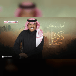 كلمات اغنية ذكرى حمد اصيل ابو بكر image