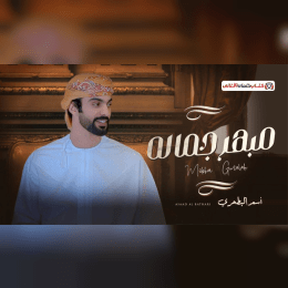 كلمات اغنية مبهر جماله اسعد البطحري image