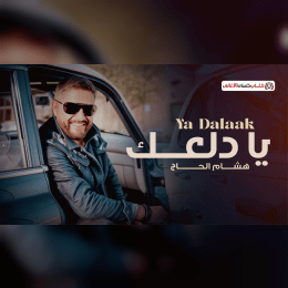 كلمات اغنية يا دلعك هشام الحاج image