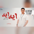 كلمات اغنية ايه دياب Reviews | RateItAll