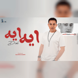 كلمات اغنية ايه دياب image