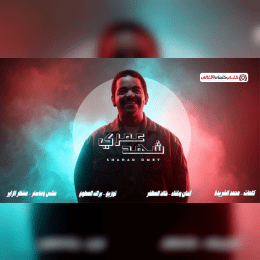 تغنت دنيتي فرحة وحالي حب صعب شرحه image