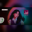 كلمات اغنية ليل سارة فرح Reviews | RateItAll