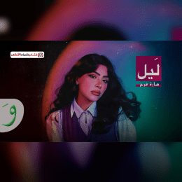 كلمات اغنية ليل سارة فرح image