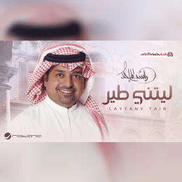كلمات اغنية ليتني طير راشد الماجد image