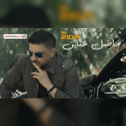 كلمات اغنية ما ضل حناين رضا image