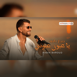 كلمات اغنية يا عيون عيوني ربيع بارود image