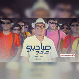 كلمات اغنية صاحبي سعد الصغير image