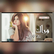 كلمات اغنية وراك رولا قادري Reviews | RateItAll