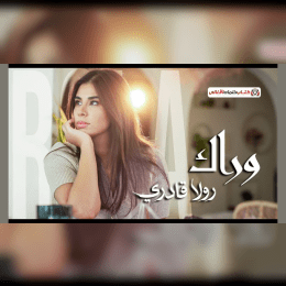 كلمات اغنية وراك رولا قادري image