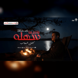 فاكرها سهلة - كامل إيهاب | Fakerha Sahla - Kamel Ehab image