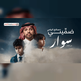 كلمات اغنية ضميني صالح اليامي image