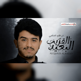 كلمات اغنية القريب البعيد ابراهيم الملصي image