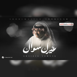 كلمات اغنية غيرك سواك عبدالمجيد عبدالله image