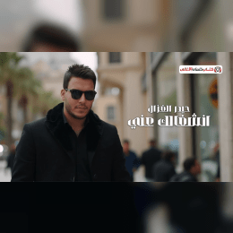 كلمات اغنية انشغالك عني حيدر الغزال 2025 Haidar Elghazal Enshghalk 3ani Lyrics image