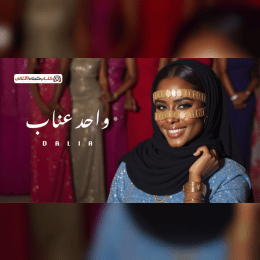 الفرحة تملي مضاد للاوجاع على ايه نتعب اعصابنا image